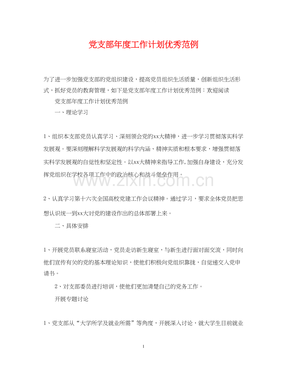 党支部年度工作计划优秀范例.docx_第1页