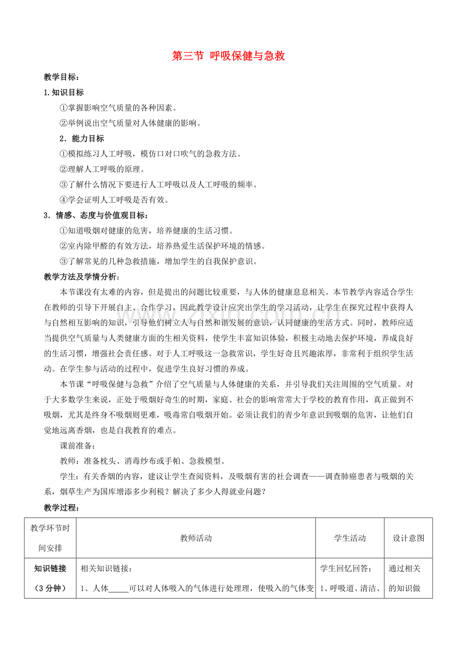 七年级生物下册 3.2.3 呼吸保健与急救教案 （新版）济南版.doc_第1页
