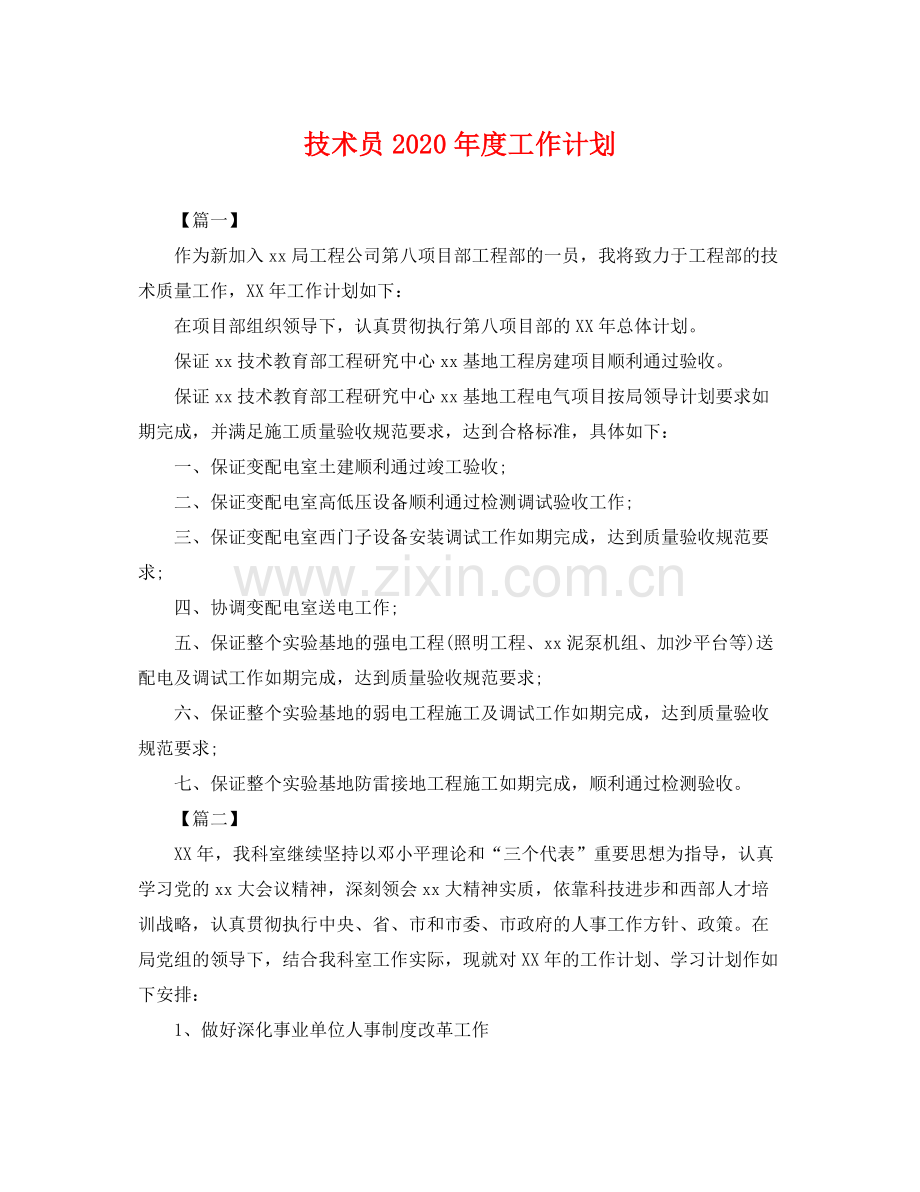 技术员年度工作计划 .docx_第1页