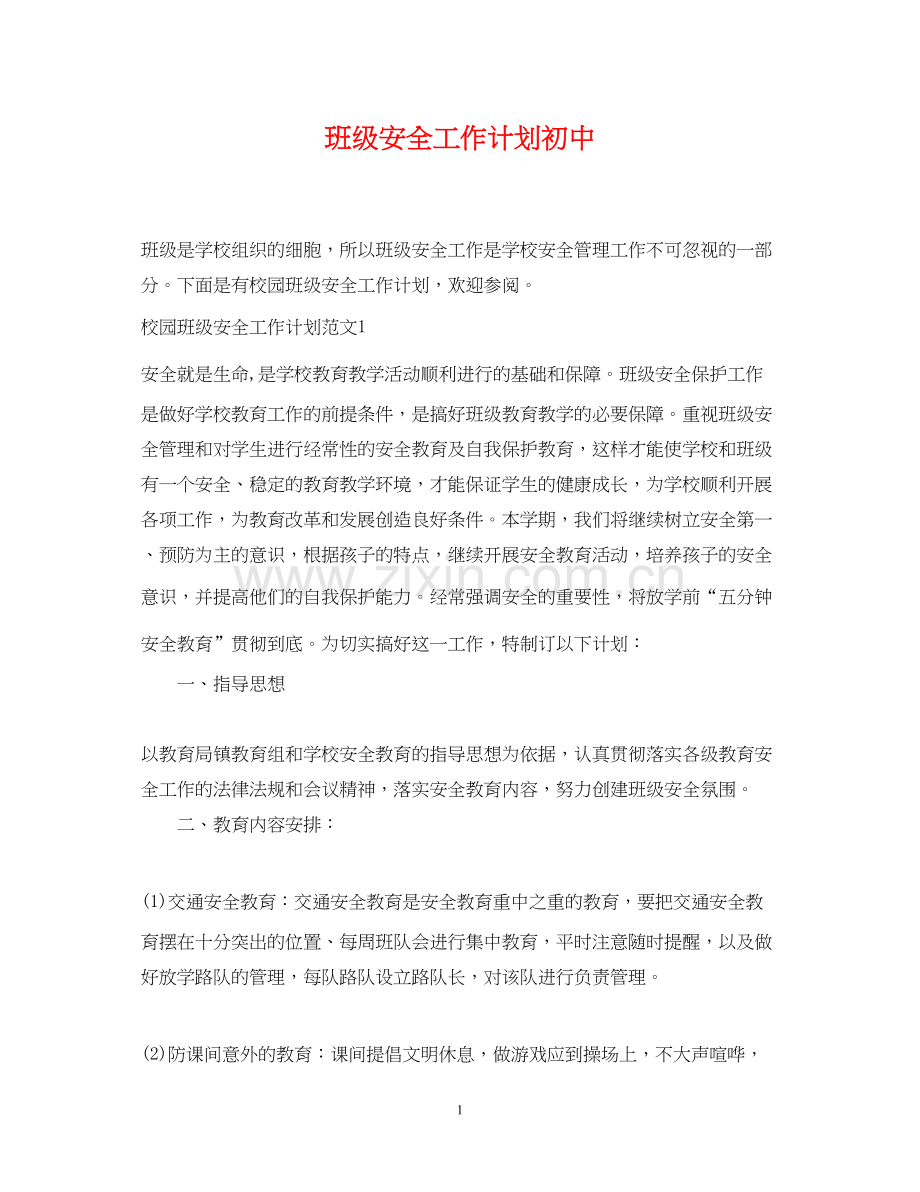 班级安全工作计划初中.docx_第1页