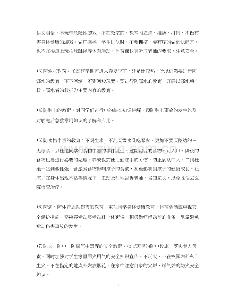 班级安全工作计划初中.docx_第2页