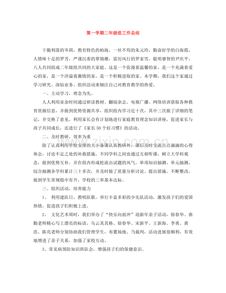 第一学期二年级组工作总结.docx_第1页
