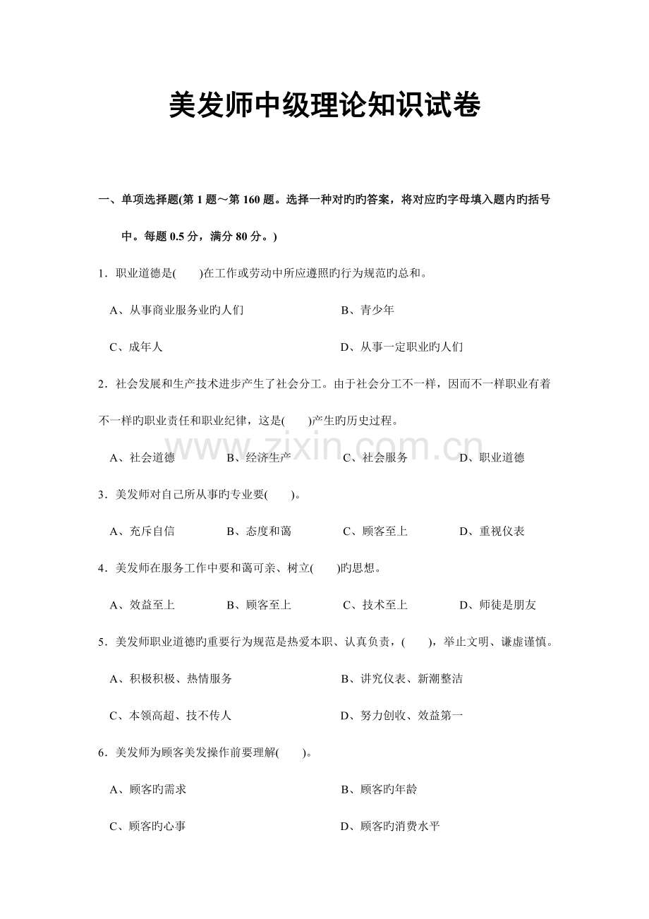 2023年美发师中级理论知识试卷.doc_第1页