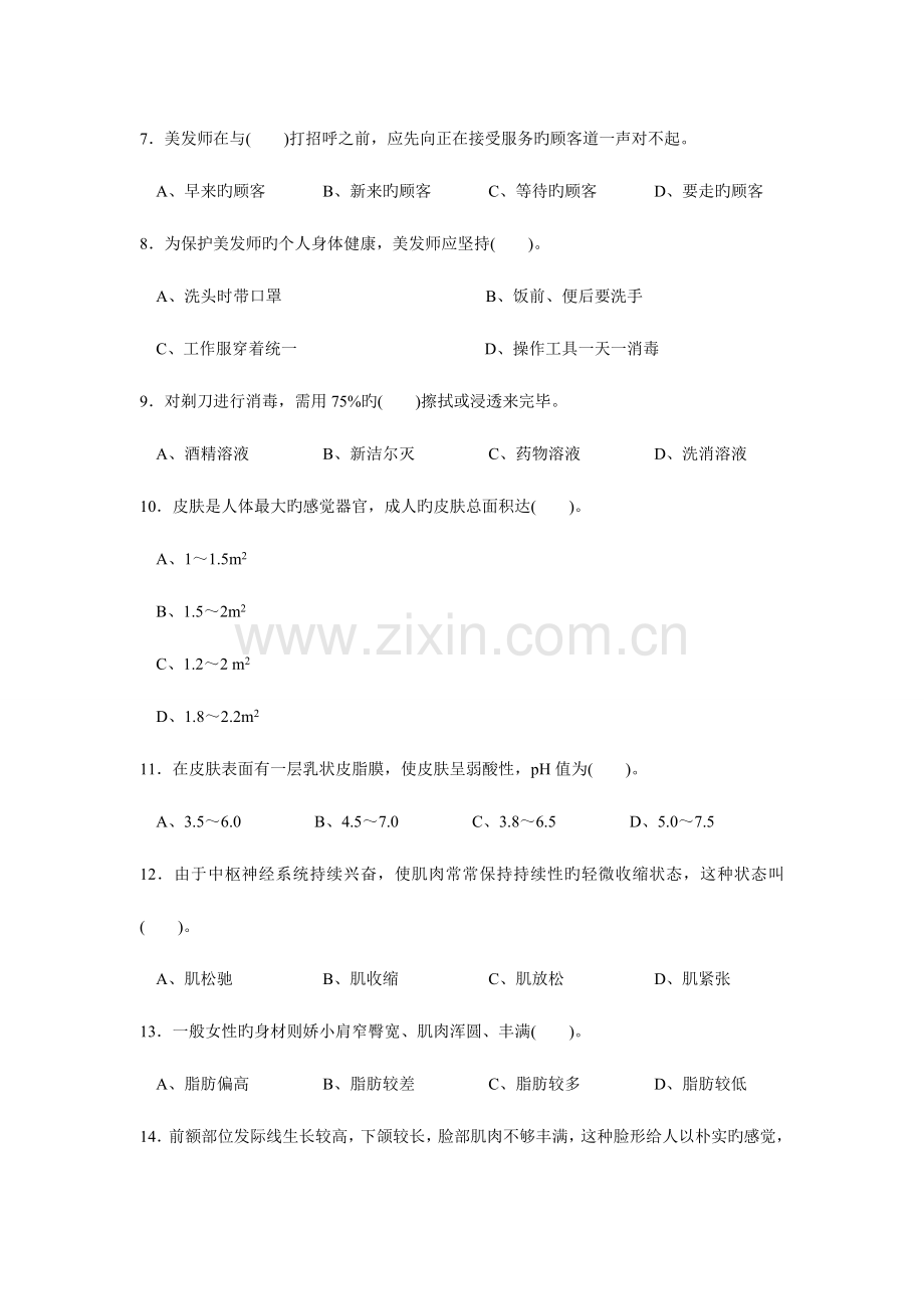 2023年美发师中级理论知识试卷.doc_第2页