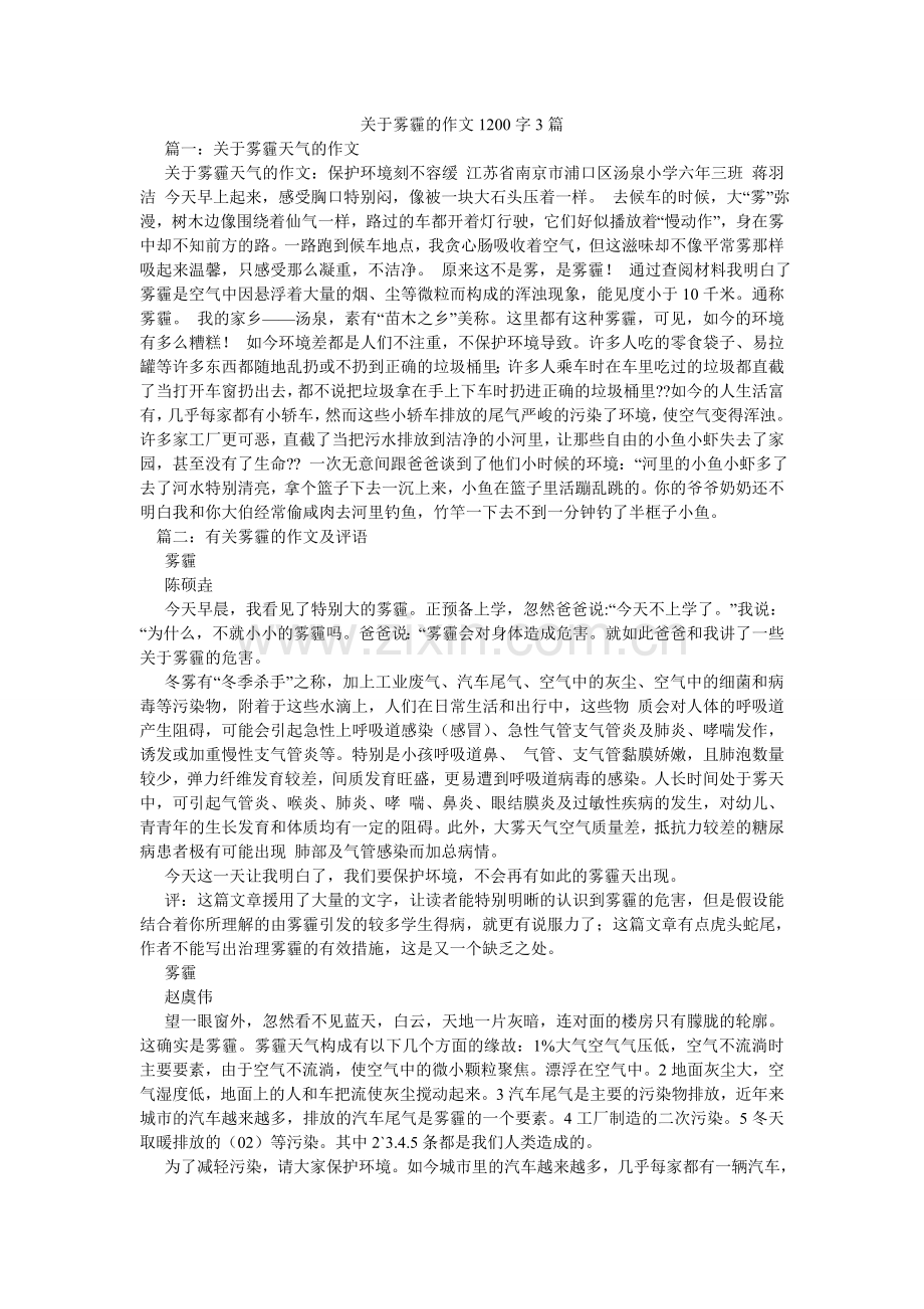 关于雾霾的作文1200字3篇.doc_第1页