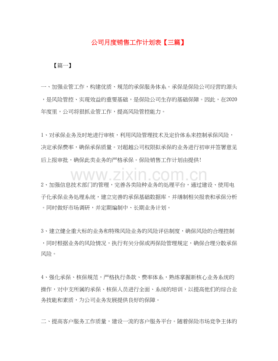 公司月度销售工作计划表【三篇】.docx_第1页