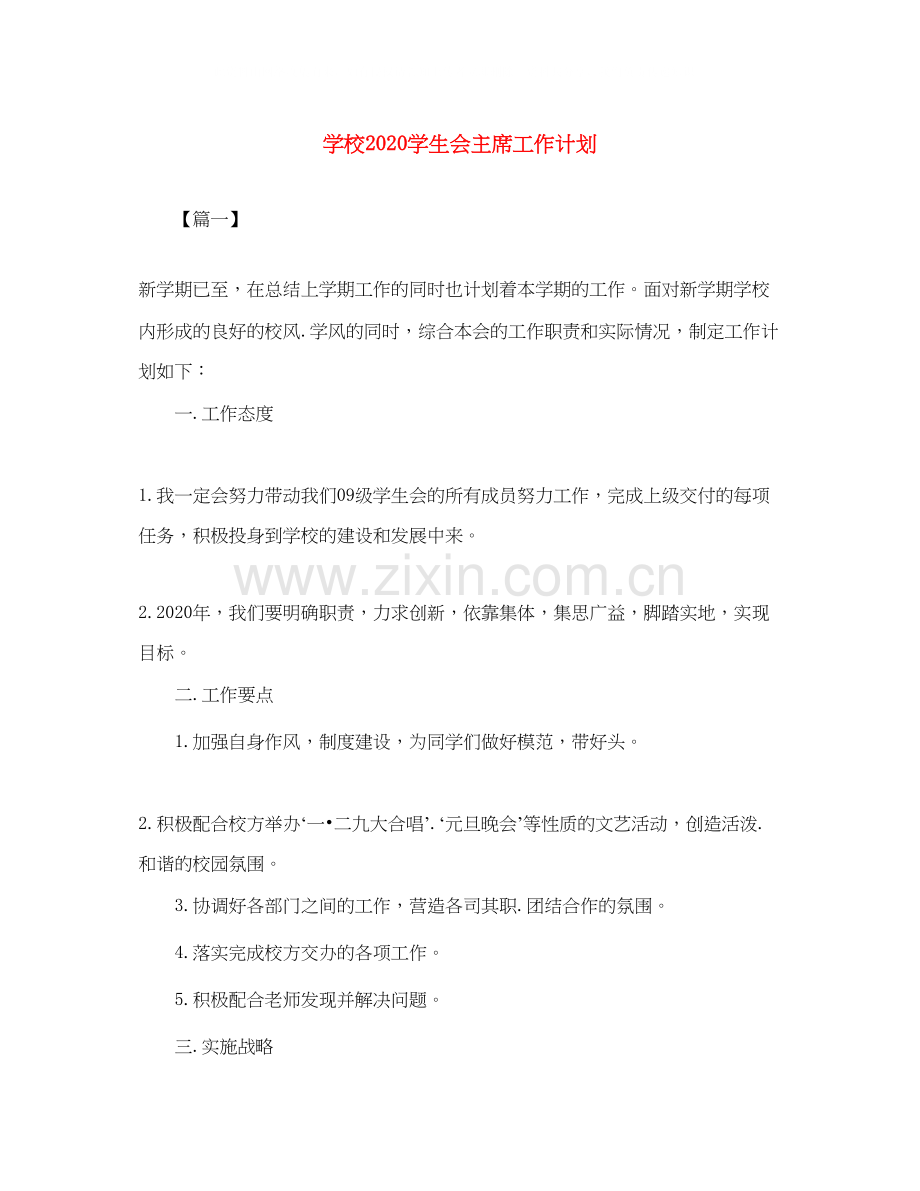 学校学生会主席工作计划2.docx_第1页