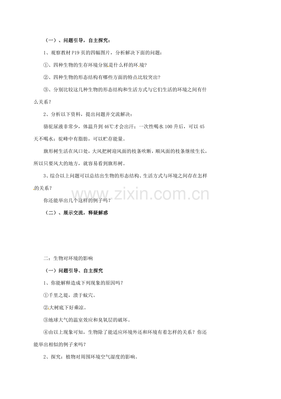 山东省肥城市湖屯镇八年级生物 第一节《生物与环境的关系》教案 人教新课标版.doc_第2页