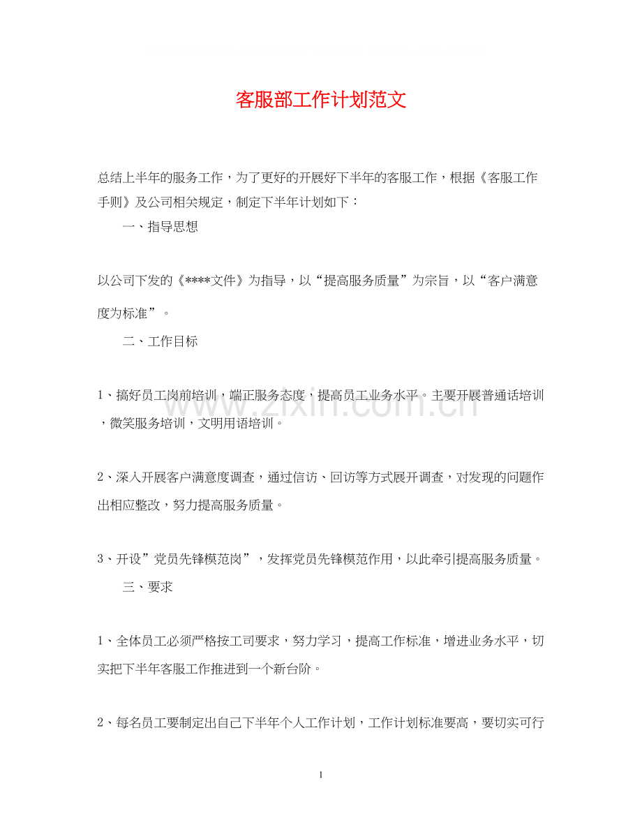 客服部工作计划范文.docx_第1页