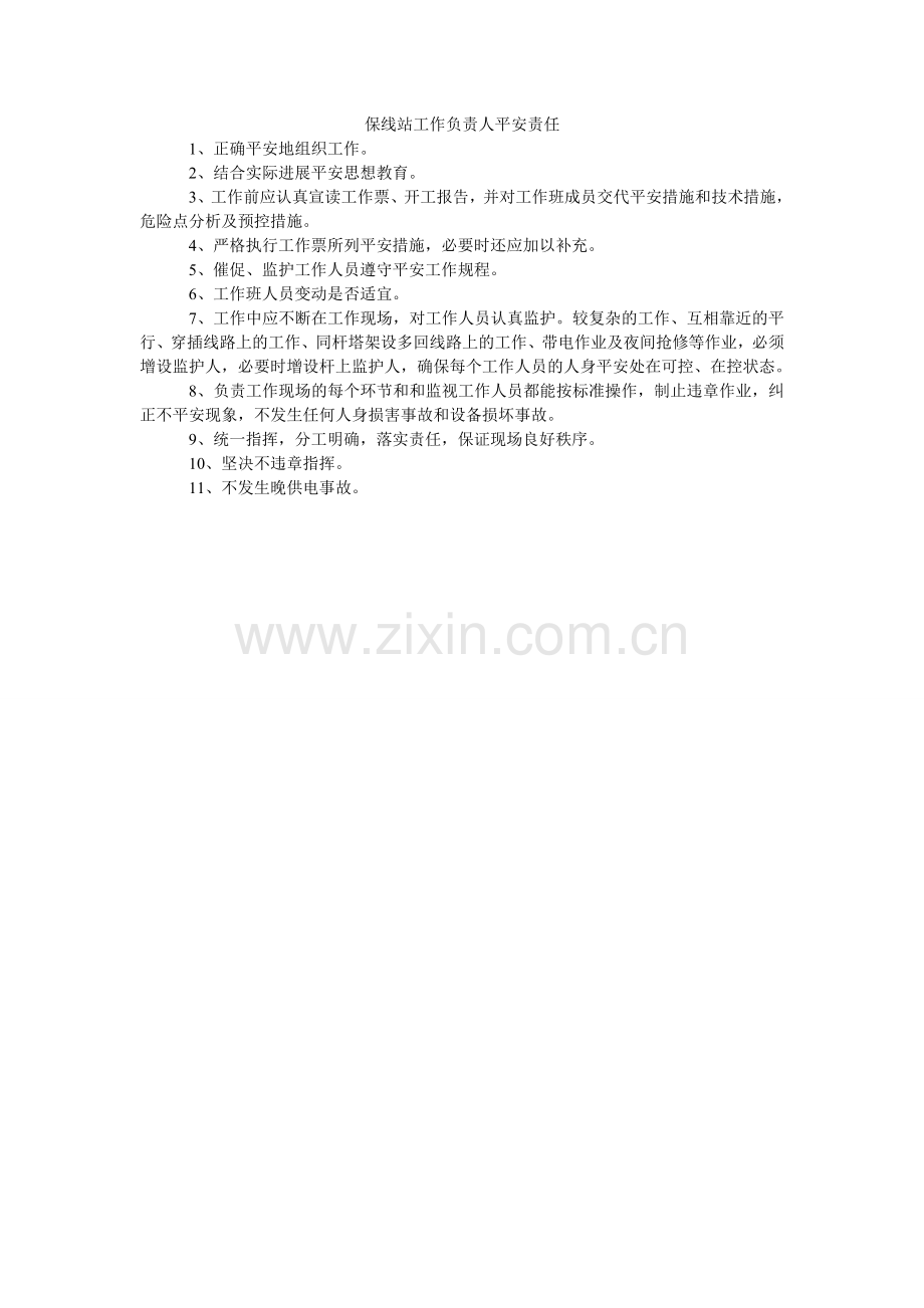 保线站工作负责人安全责任.doc_第1页
