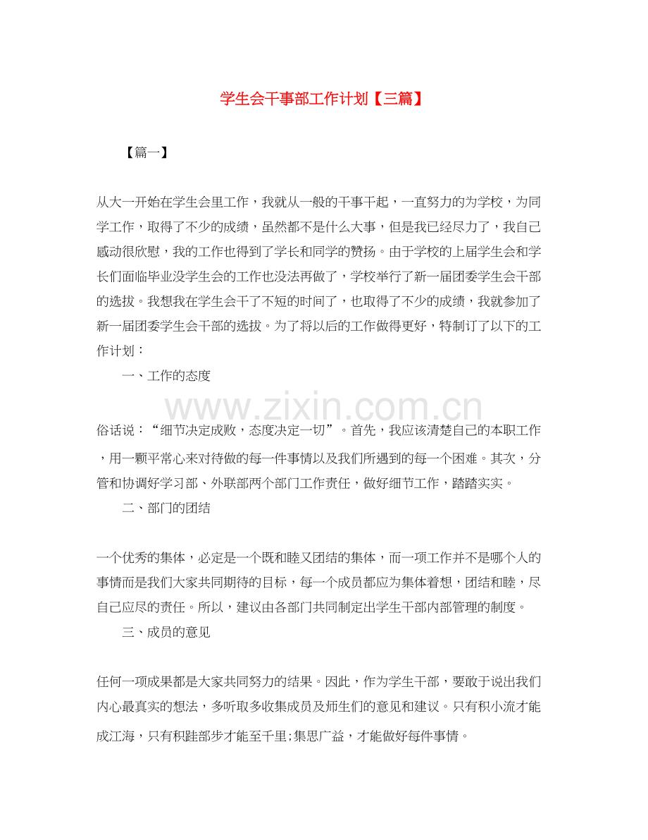 学生会干事部工作计划【三篇】.docx_第1页