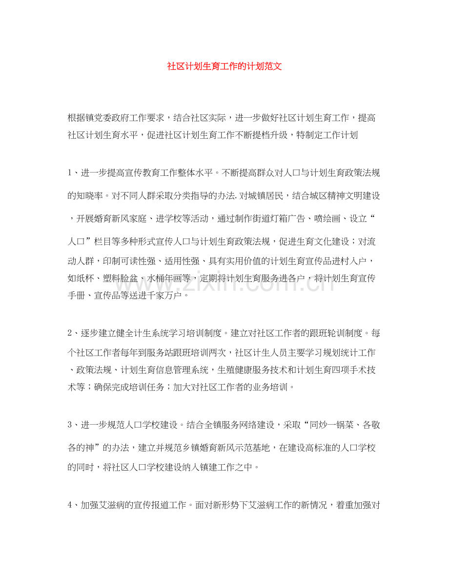 社区计划生育工作的计划范文.docx_第1页
