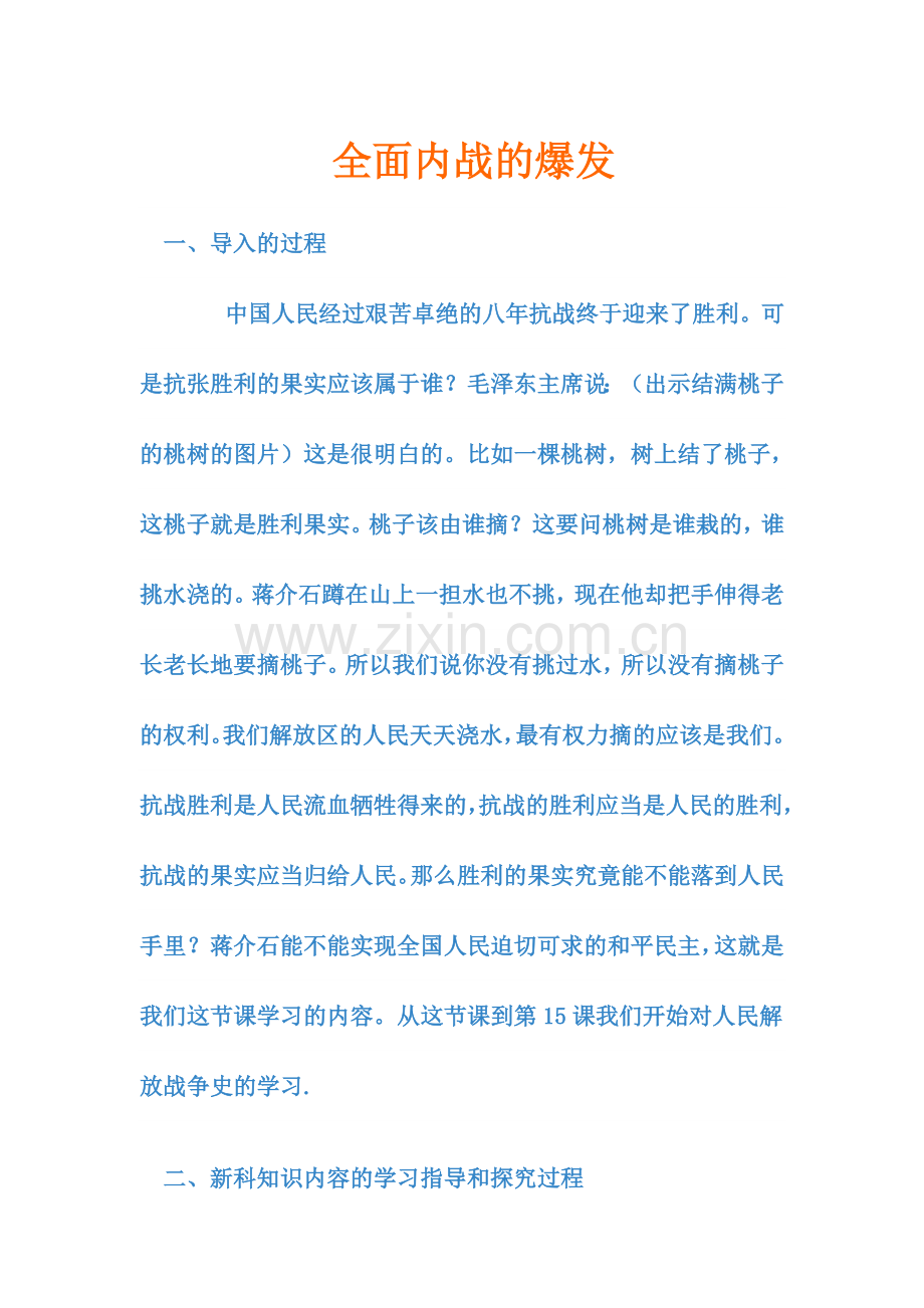 全面内战的爆发教学设计示例.doc_第1页