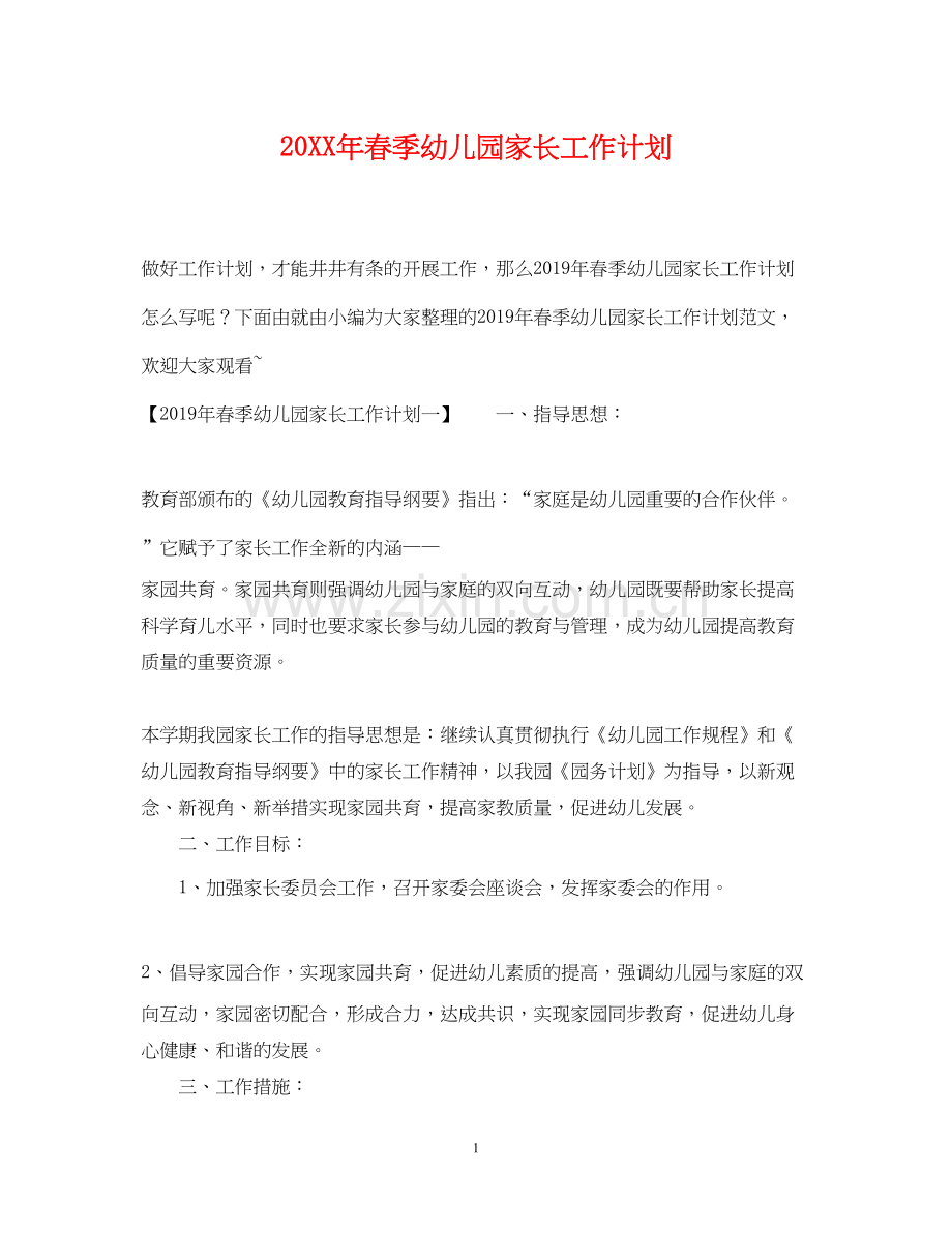 春季幼儿园家长工作计划.docx_第1页