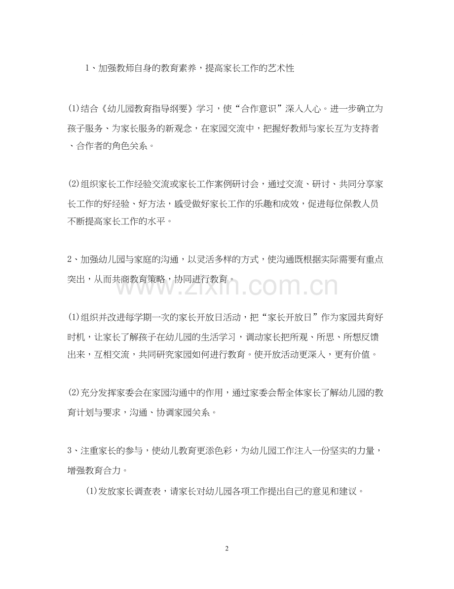 春季幼儿园家长工作计划.docx_第2页