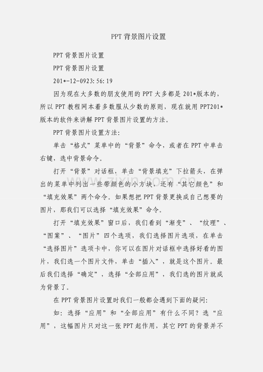 PPT背景图片设置.docx_第1页