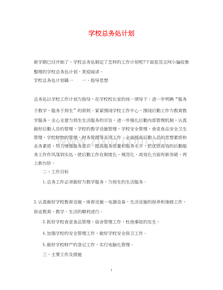 学校总务处计划.docx_第1页