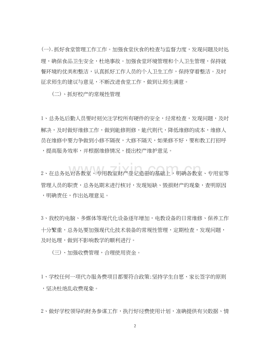 学校总务处计划.docx_第2页