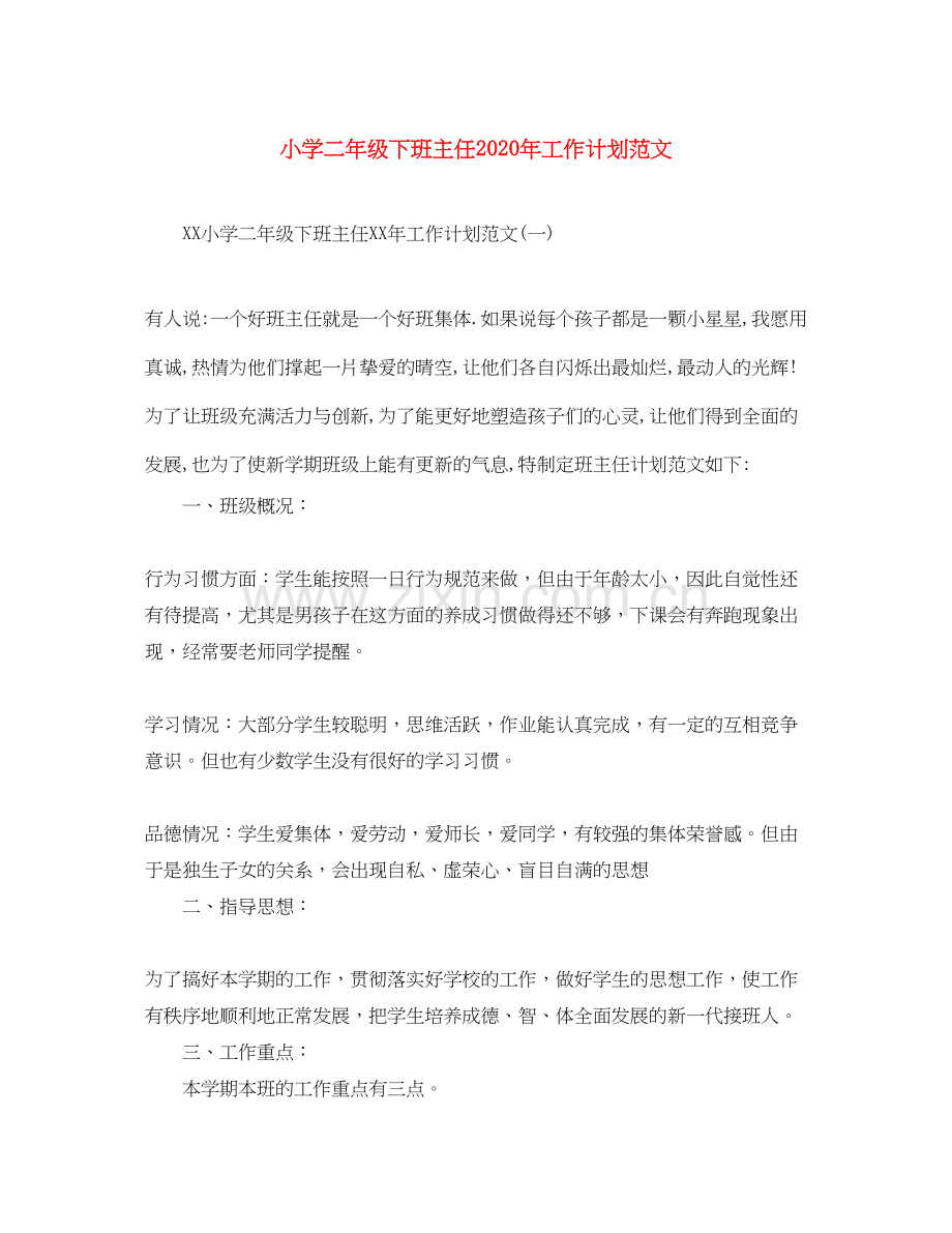 小学二年级下班主任年工作计划范文.docx_第1页