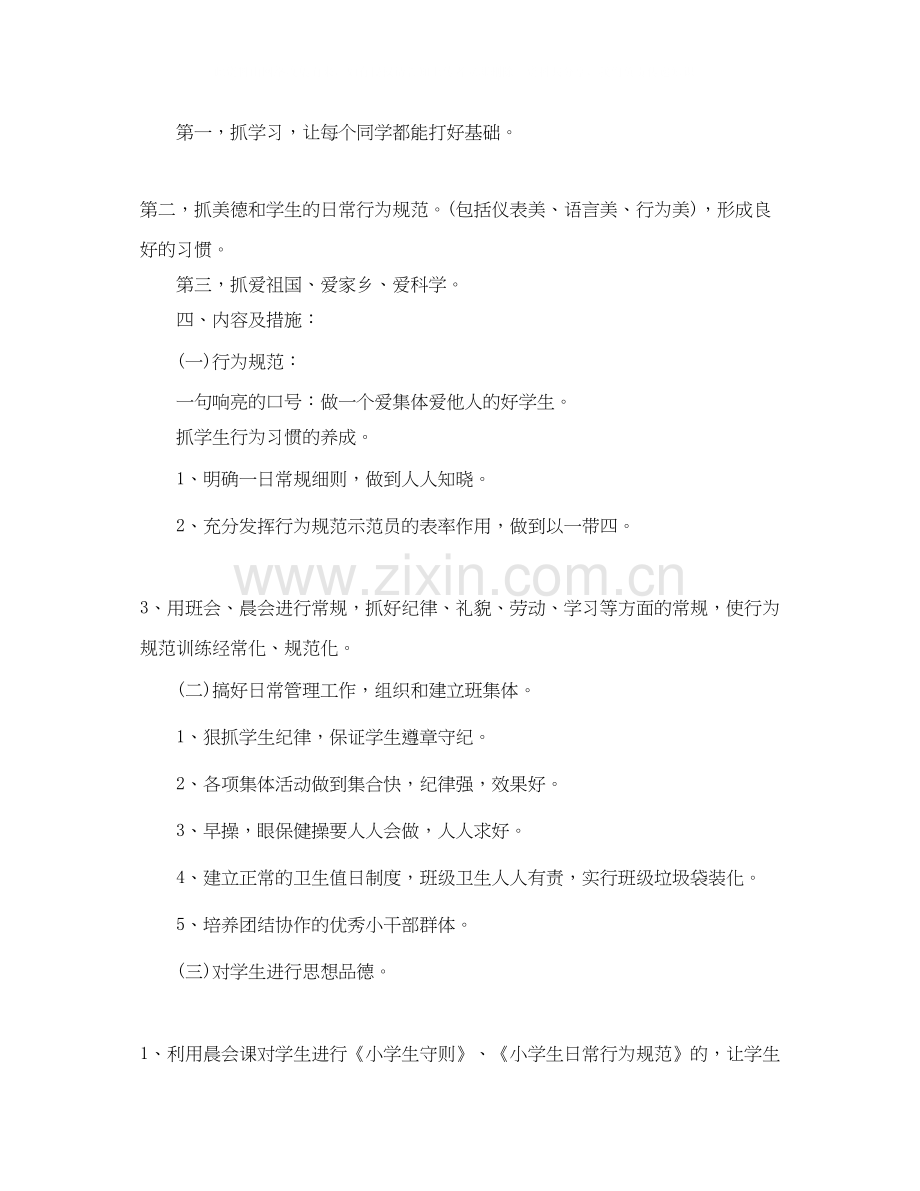 小学二年级下班主任年工作计划范文.docx_第2页