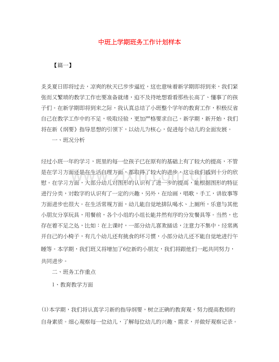 中班上学期班务工作计划样本.docx_第1页