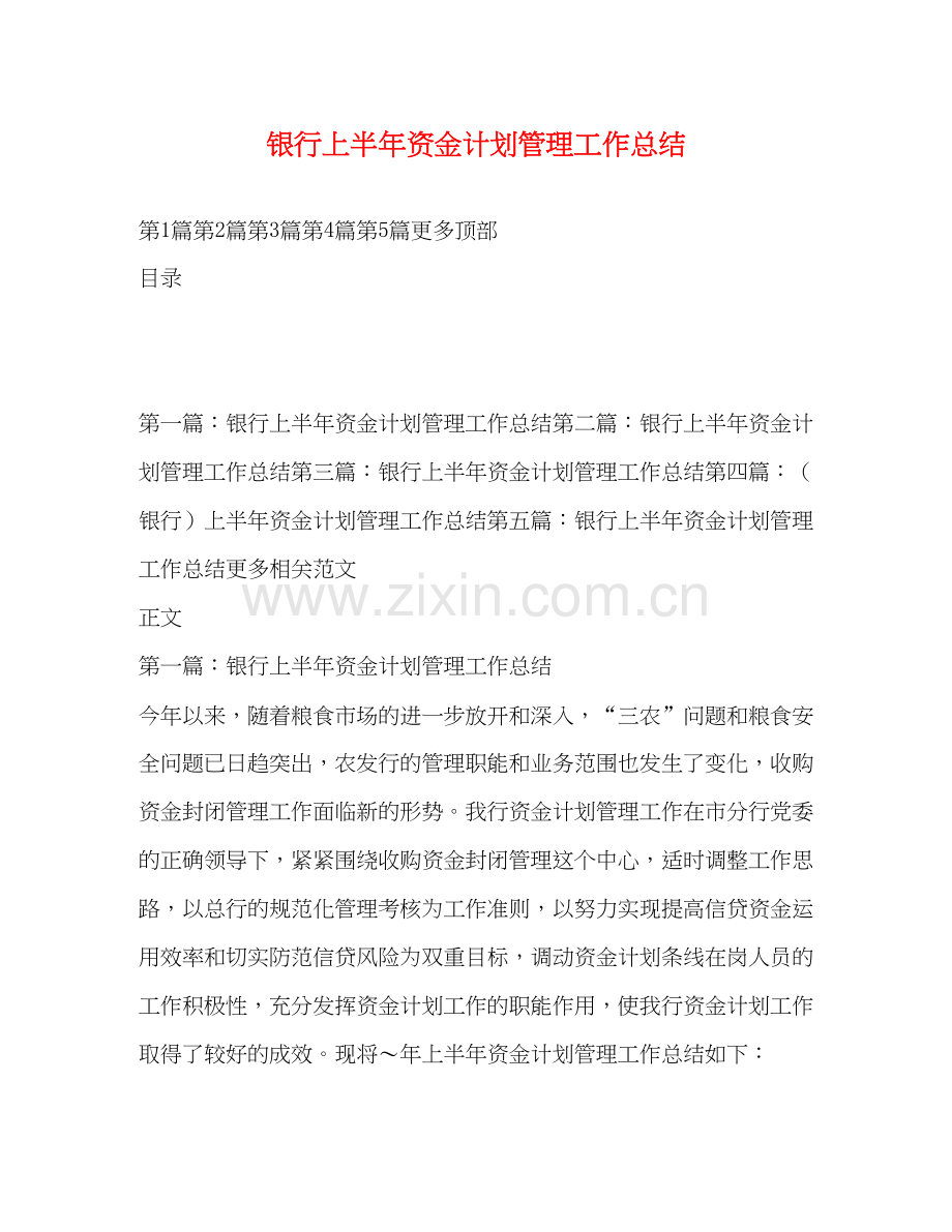 银行上半年资金计划管理工作总结2.docx_第1页