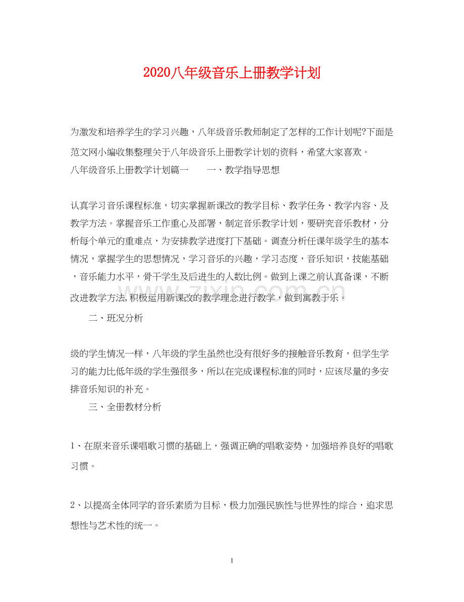 八年级音乐上册教学计划.docx_第1页