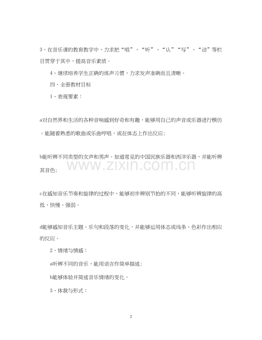 八年级音乐上册教学计划.docx_第2页