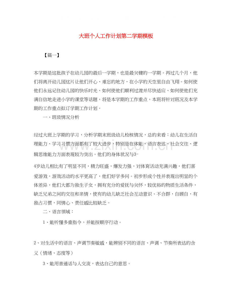 大班个人工作计划第二学期模板.docx_第1页