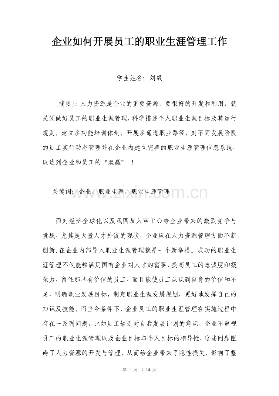 企业如何开展员工的职业生涯管理工作.doc_第1页