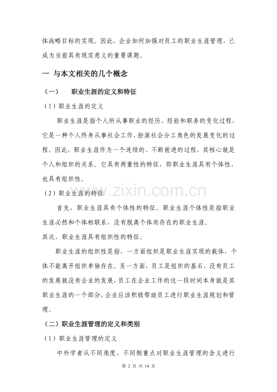 企业如何开展员工的职业生涯管理工作.doc_第2页