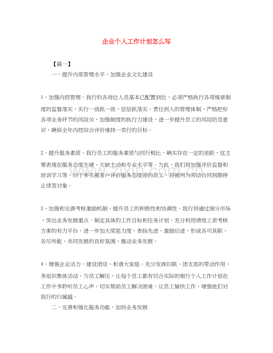 企业个人工作计划怎么写.docx_第1页