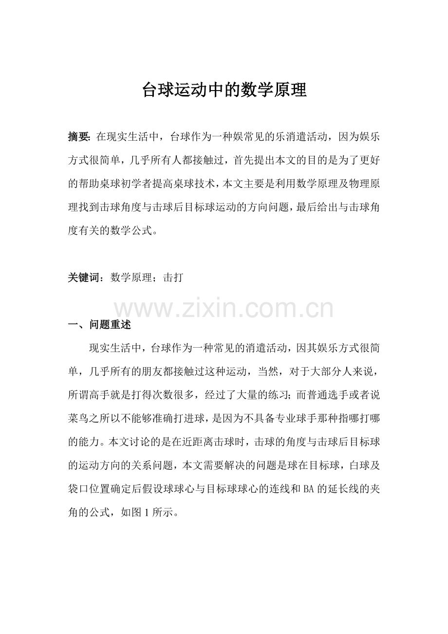 台球运动中的数学原理.doc_第1页