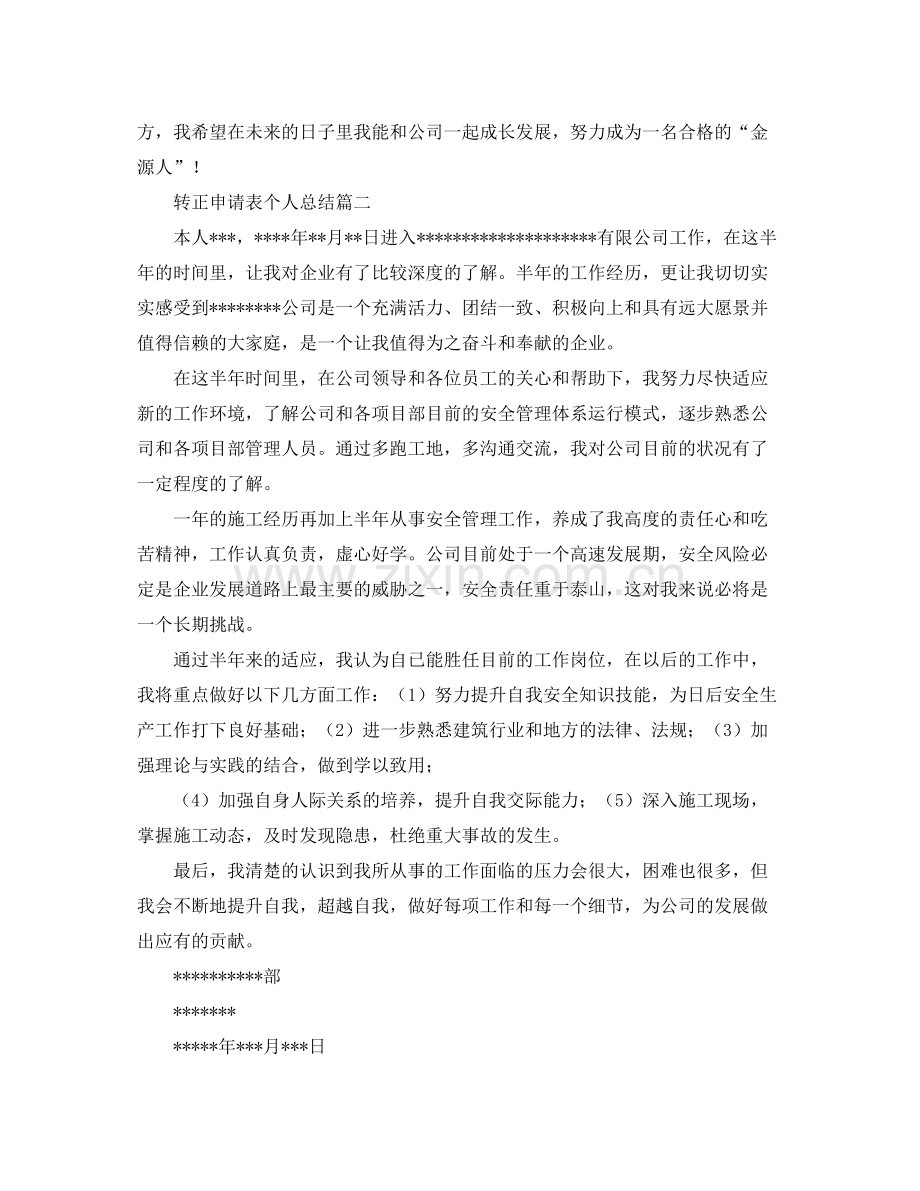 转正申请表个人总结.docx_第2页