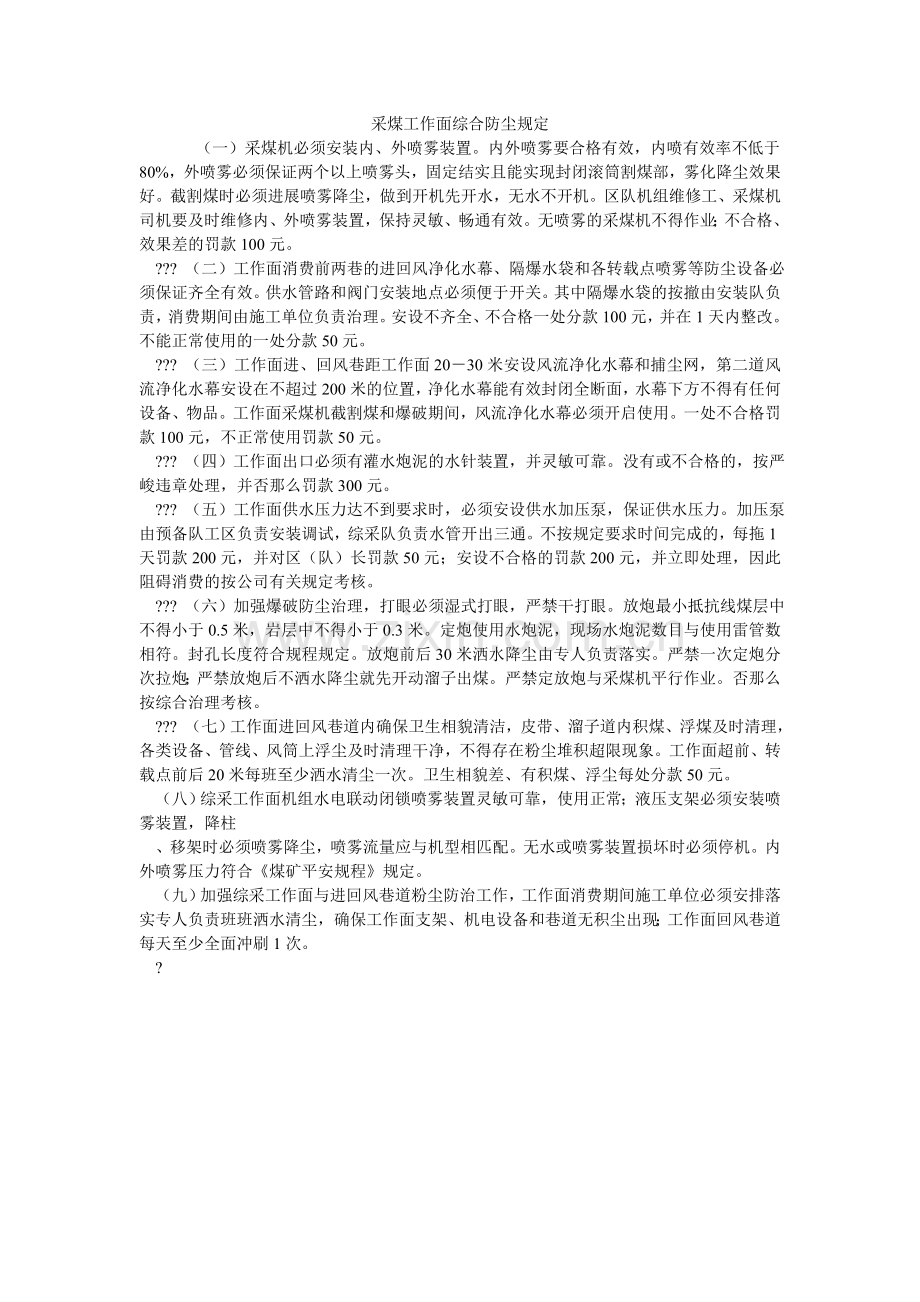 采煤工作面综合防尘规定.doc_第1页