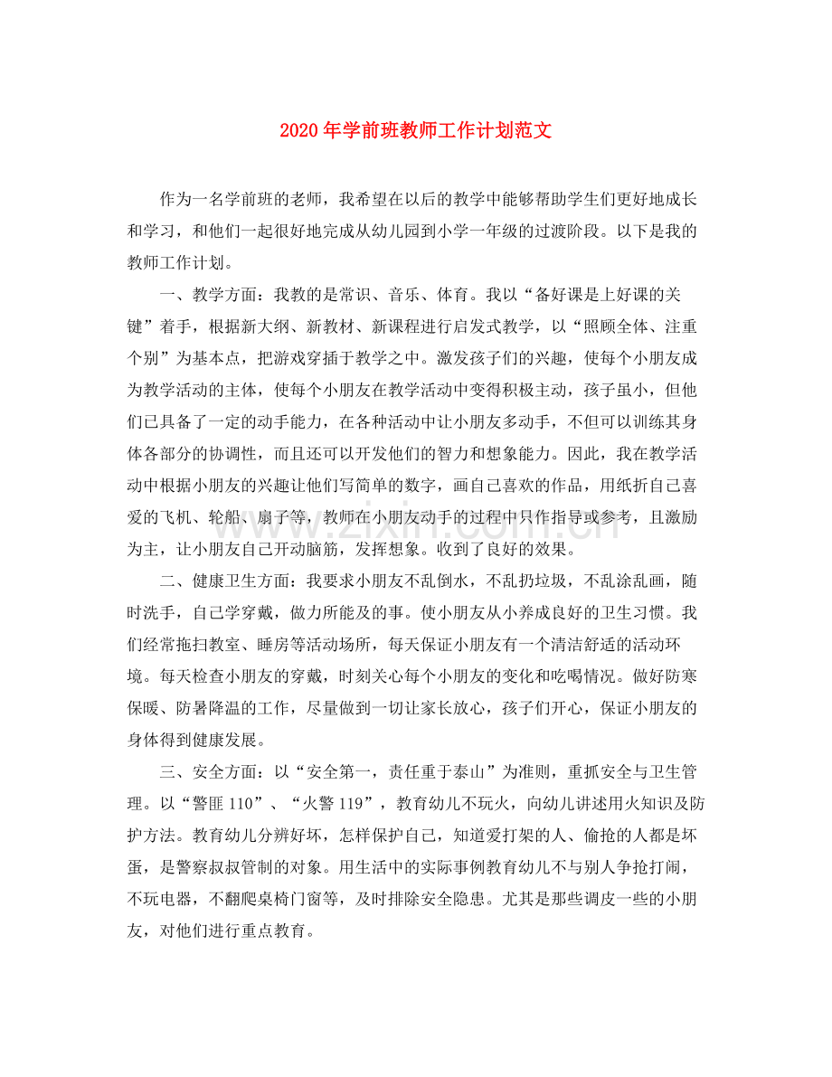 2020年学前班教师工作计划范文.docx_第1页