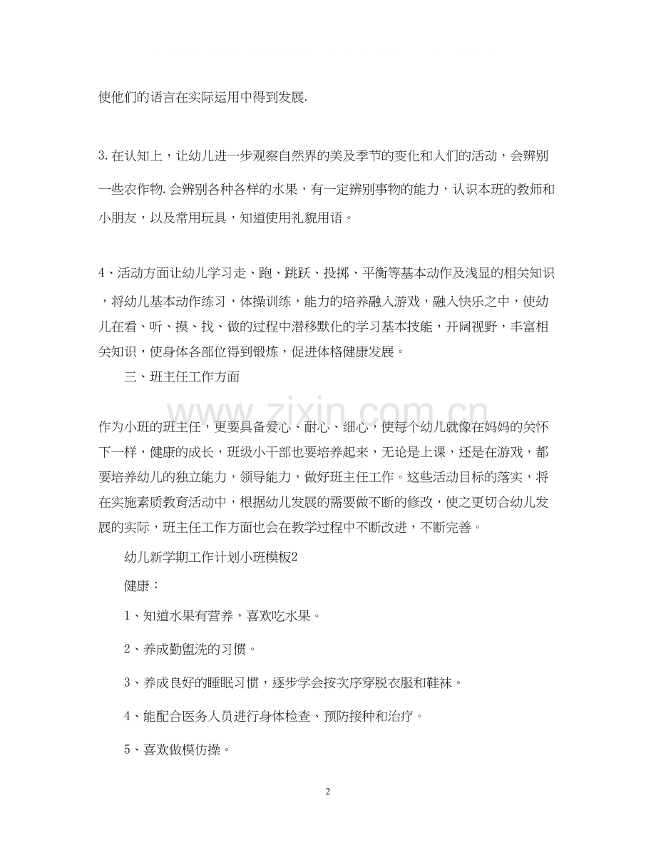幼儿新学期工作计划小班模板.docx_第2页