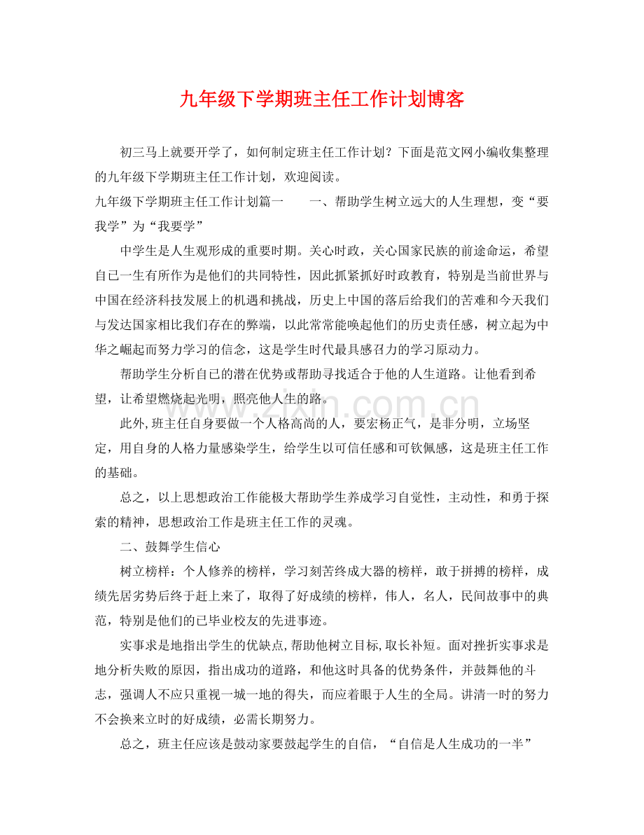 九2020年级下学期班主任工作计划博客 .docx_第1页