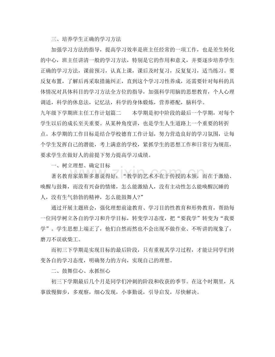 九2020年级下学期班主任工作计划博客 .docx_第2页