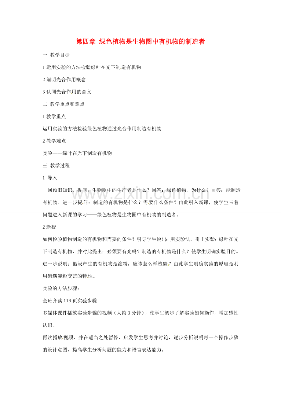 七年级生物上册 3.4 绿色植物是生物圈中有机物的制造者教案 （新版）新人教版-（新版）新人教版初中七年级上册生物教案.doc_第1页