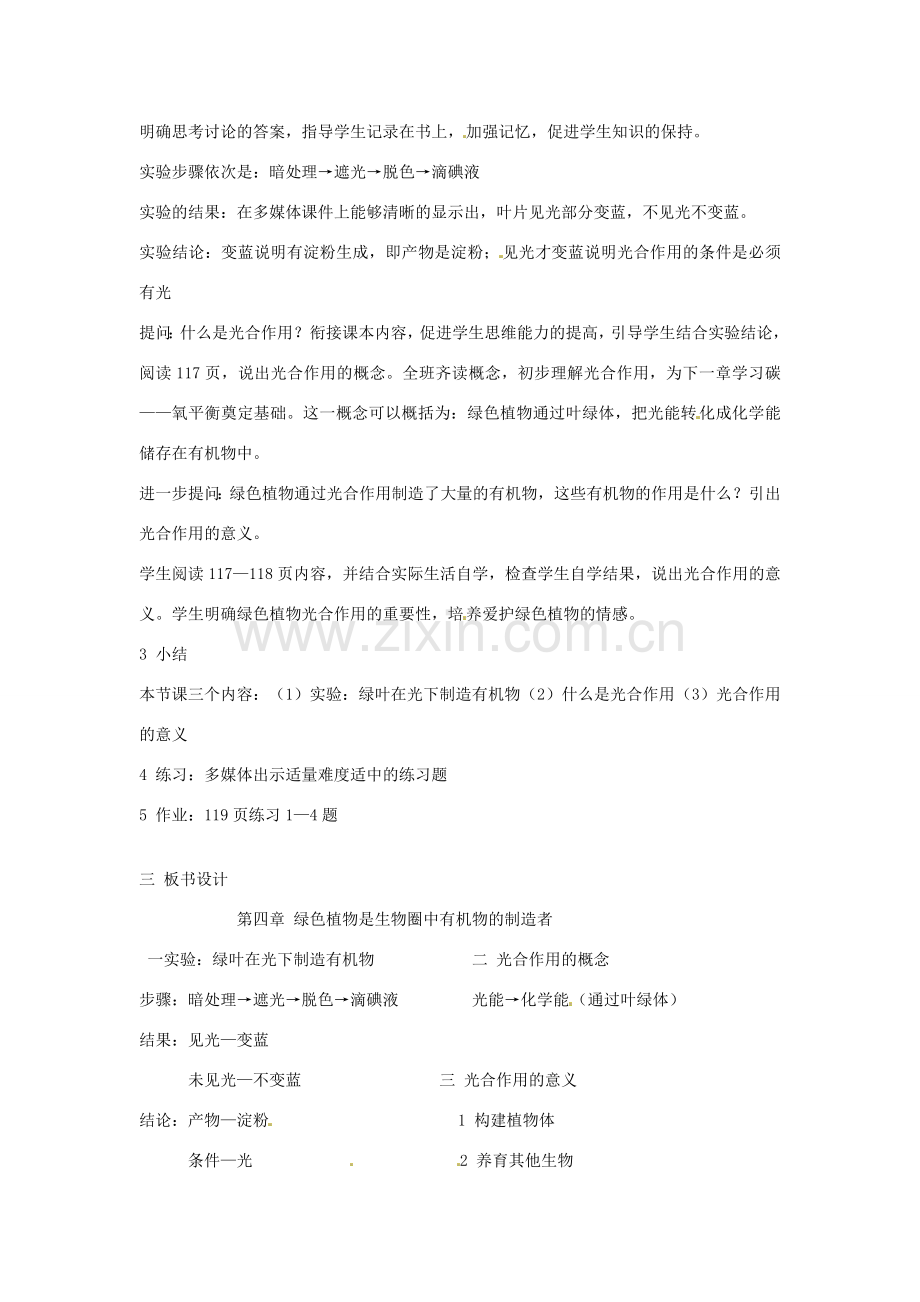 七年级生物上册 3.4 绿色植物是生物圈中有机物的制造者教案 （新版）新人教版-（新版）新人教版初中七年级上册生物教案.doc_第2页
