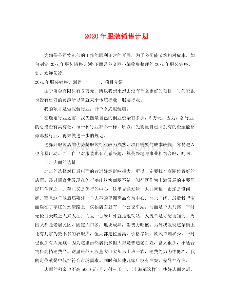 2020年服装销售计划.docx_第1页