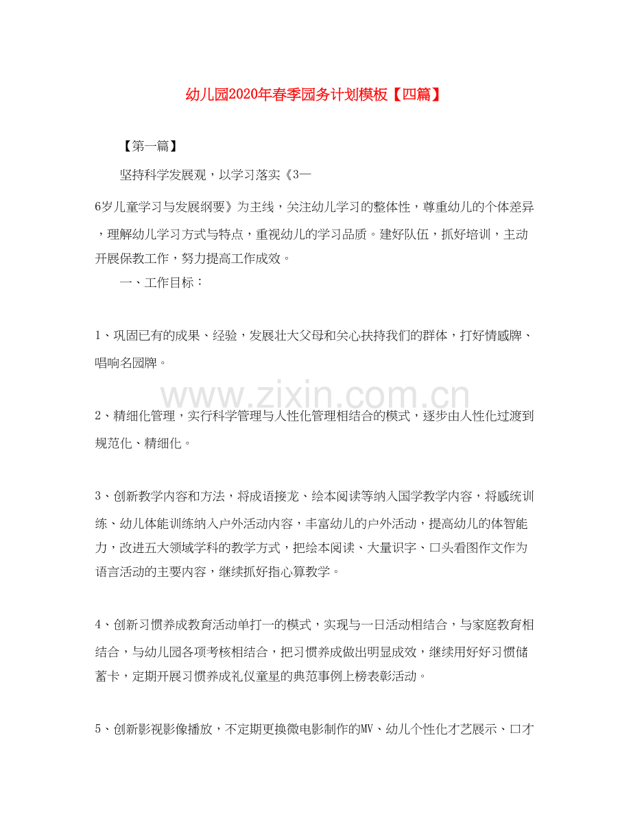幼儿园年春季园务计划模板【四篇】.docx_第1页