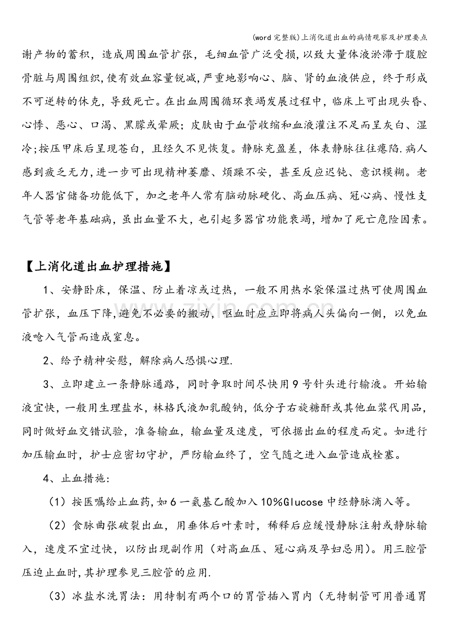 上消化道出血的病情观察及护理要点.doc_第2页