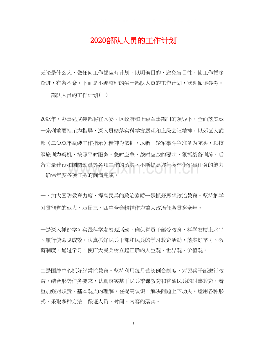 部队人员的工作计划.docx_第1页