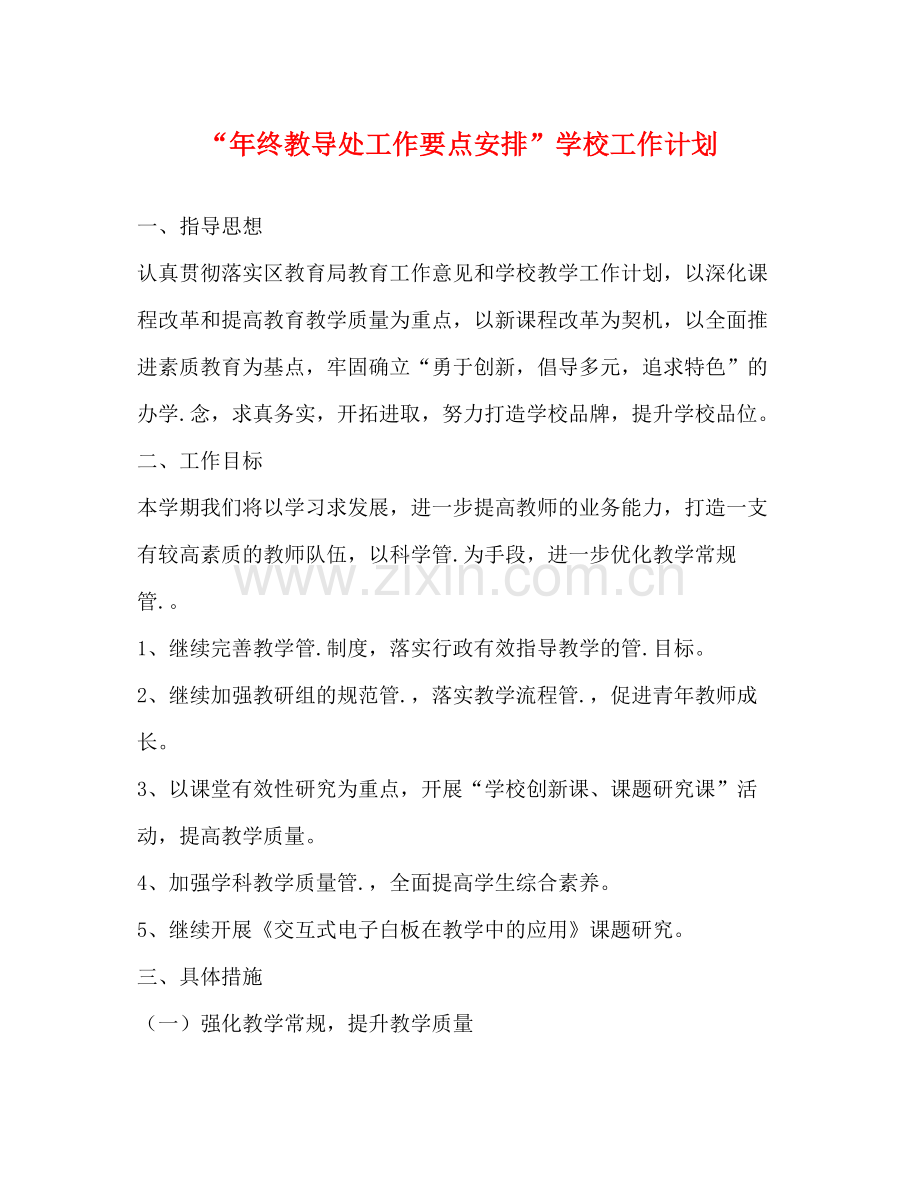 2020年终教导处工作要点安排学校工作计划.docx_第1页