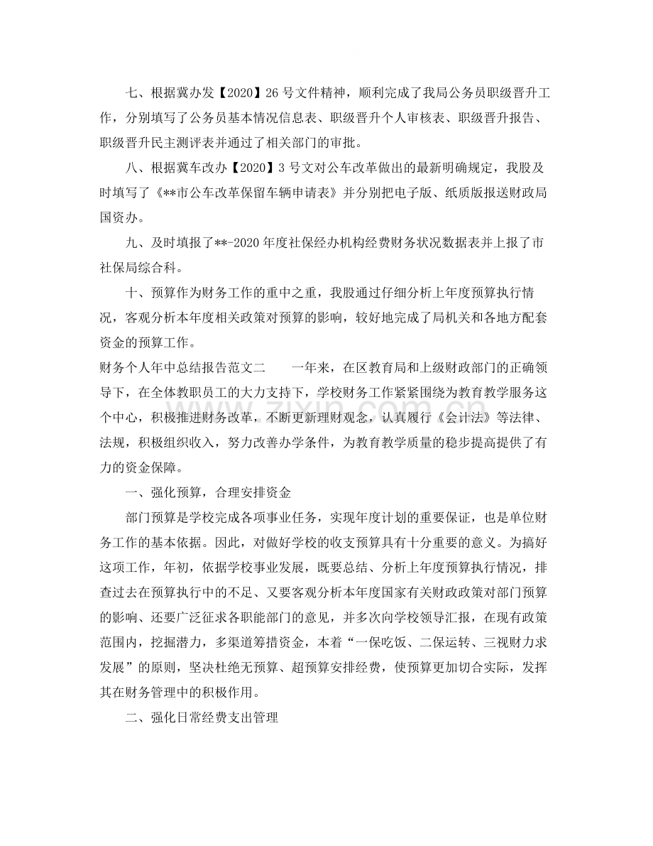 财务个人年中总结报告.docx_第2页
