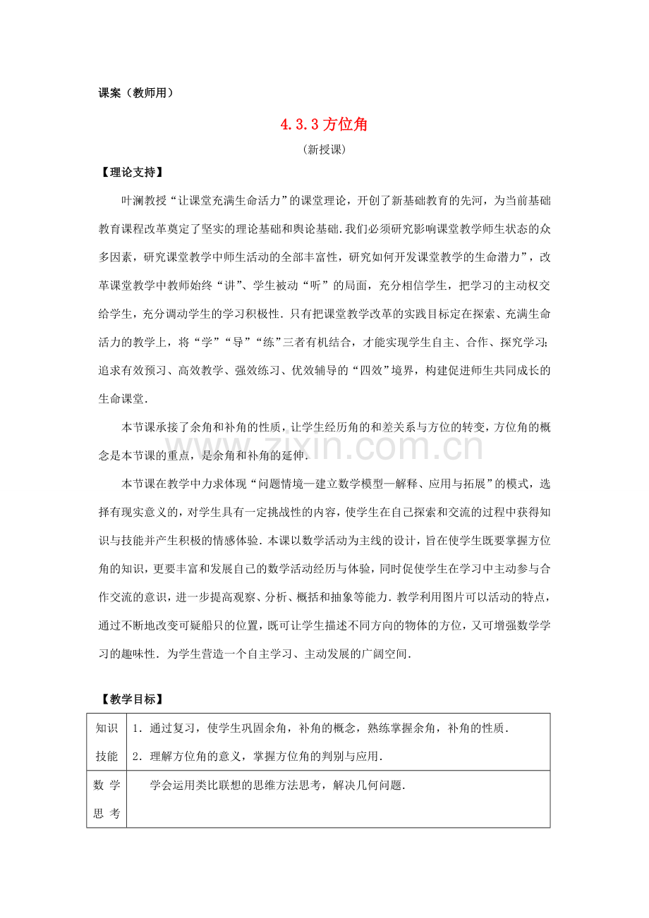 七年级数学上册 4.3.3《方位角》课案（教师用） 新人教版.doc_第1页