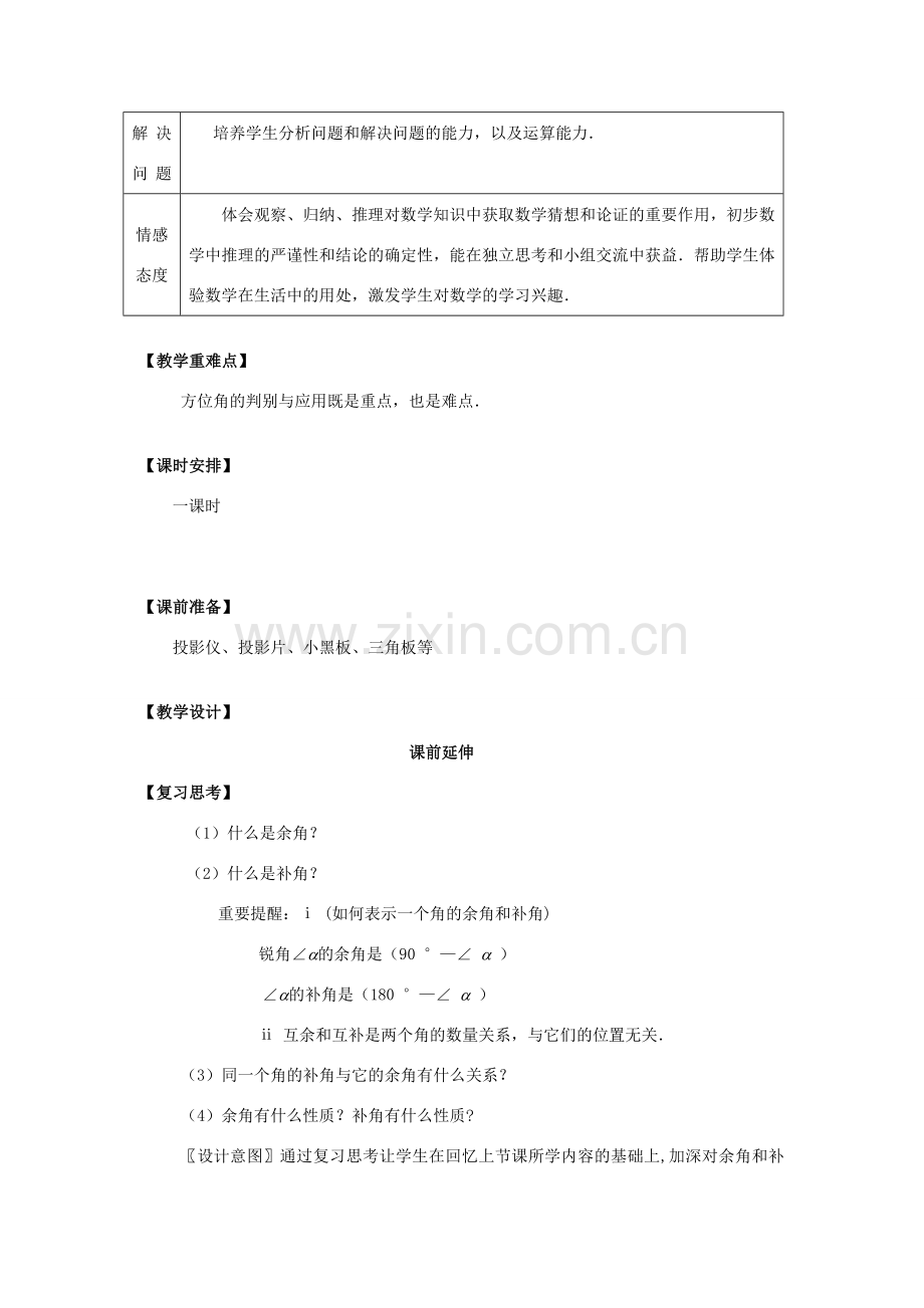 七年级数学上册 4.3.3《方位角》课案（教师用） 新人教版.doc_第2页