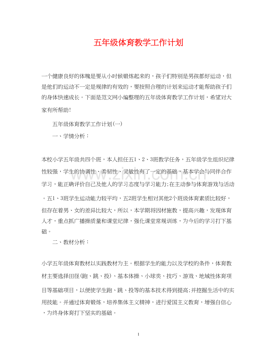 五年级体育教学工作计划.docx_第1页